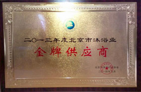 沐浴業(yè)金牌供應(yīng)商